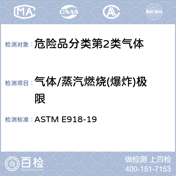 气体/蒸汽燃烧(爆炸)极限 测定高温和高压下化学物质可燃性极限的标准规程 ASTM E918-19