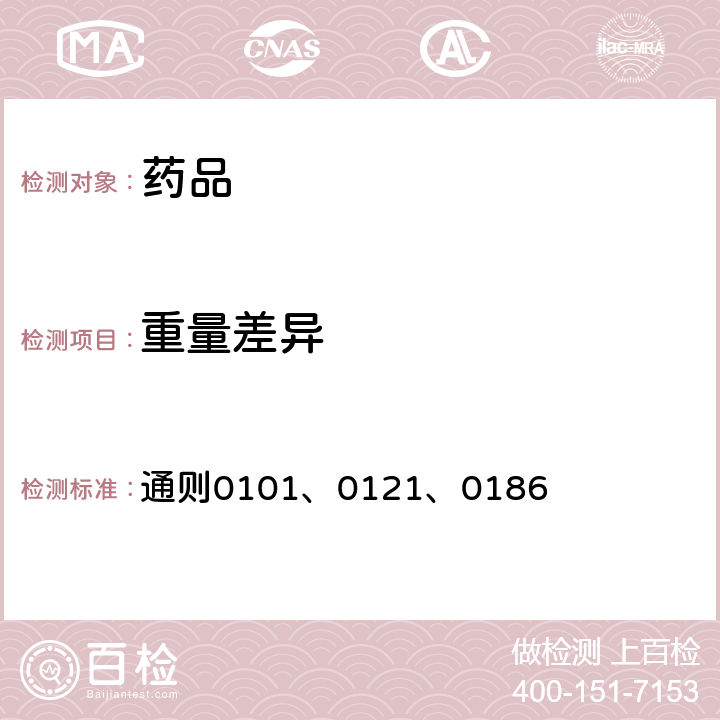 重量差异 中国药典2020年版四部 通则0101、0121、0186