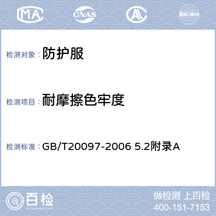 耐摩擦色牢度 防护服 一般要求 GB/T20097-2006 5.2附录A
