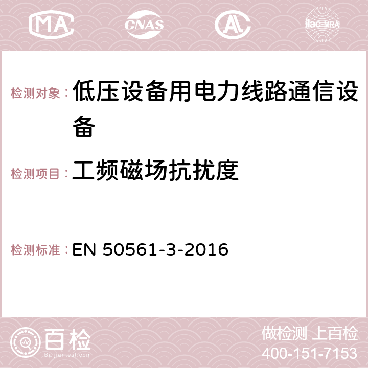 工频磁场抗扰度 EN 50561 低压设备用电力线路通信设备. 无线电干扰特性. 限值和测量方法. 第3部分:30 MHz以上的工作设备 -3-2016