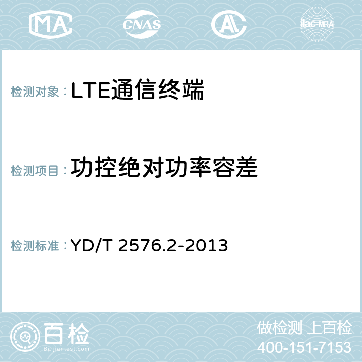 功控絕對功率容差 TD-LTE數字蜂窩移動通信網 終端設備測試方法（第一階段） 第2部分：無線射頻性能測試 YD/T 2576.2-2013 5.3.4.1&8.2.3.4.1