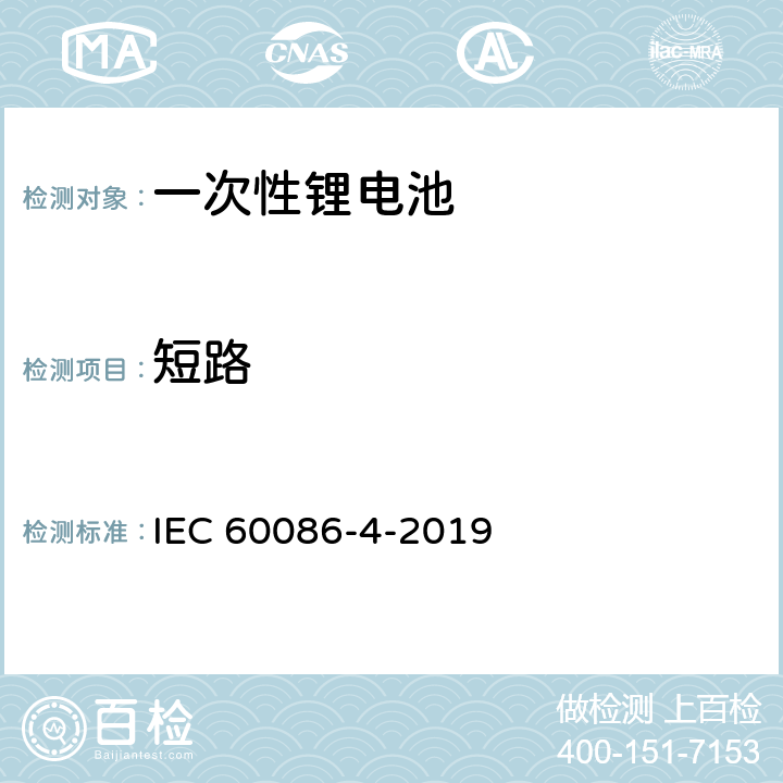 短路 IEC 60086-4-2019 原电池 第4部分:锂电池的安全性