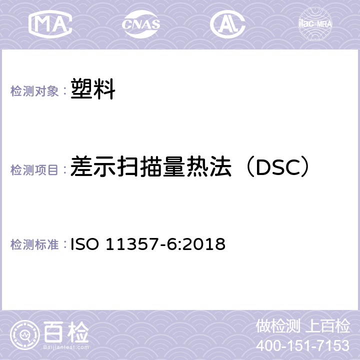 差示扫描量热法（DSC） 塑料 - 差示扫描量热（DSC ） - 第6部分：氧化诱导时间的测定（等温OIT）和氧化诱导温度（动态OIT）  ISO 11357-6:2018