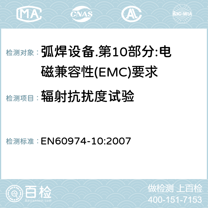 辐射抗扰度试验 弧焊设备.第10部分:电磁兼容性(EMC)要求 EN60974-10:2007 Table 1