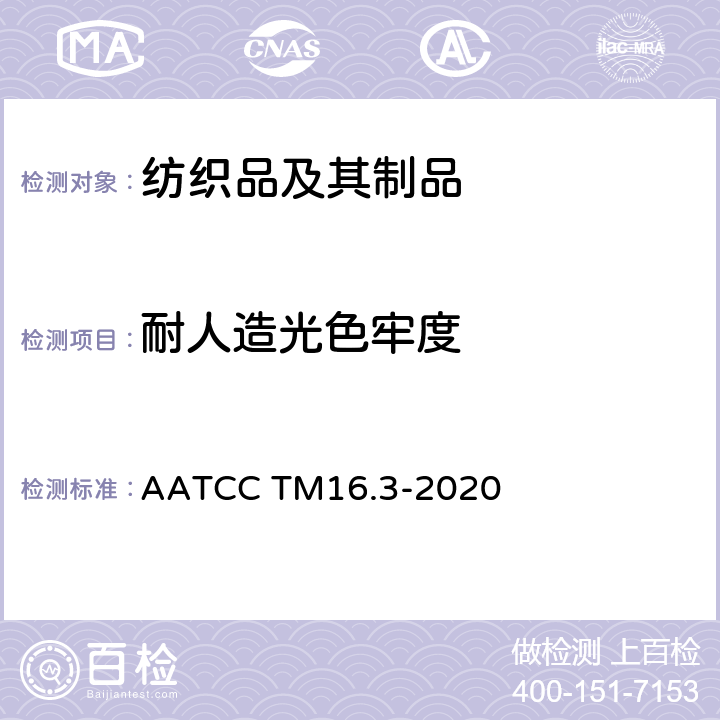 耐人造光色牢度 耐光色牢度测试方法:氙弧灯 AATCC TM16.3-2020