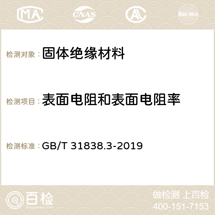 表面电阻和表面电阻率 《固体绝缘材料 介电和电阻特性 第3部分：电阻特性（DC方法） 表面电阻和表面电阻率 GB/T 31838.3-2019