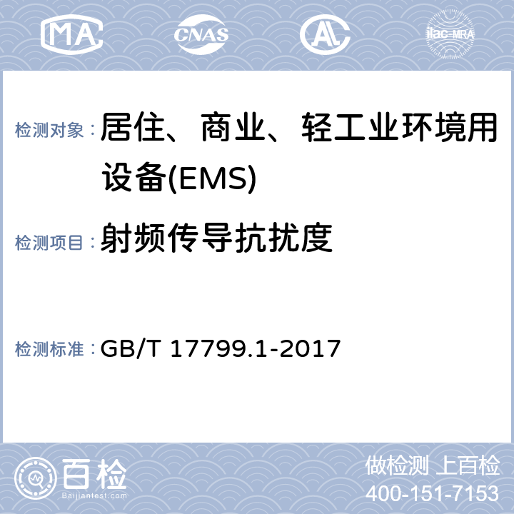 射频传导抗扰度 电磁兼容 通用标准 居住、商业和轻工业环境中的抗扰度试验 GB/T 17799.1-2017 8