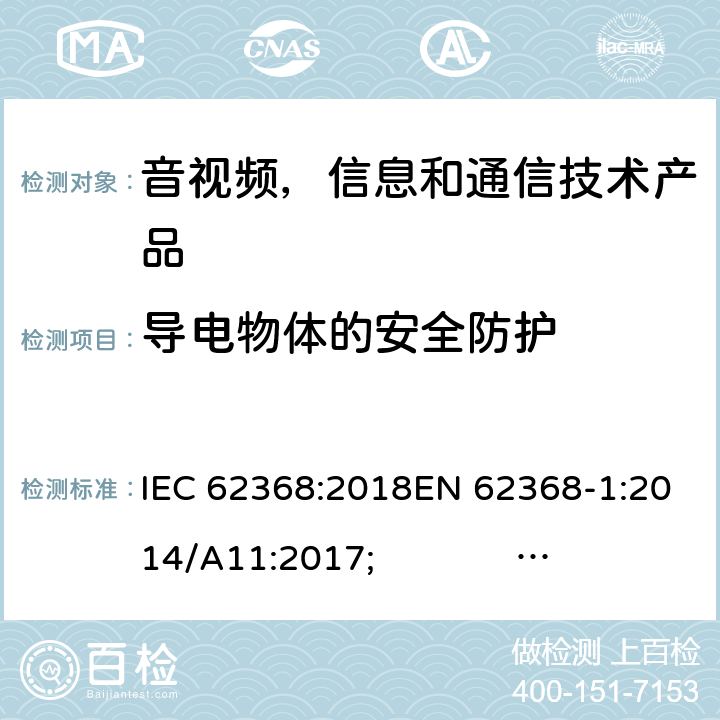 导电物体的安全防护 音频/视频，信息和通信技术设备 - 第1部分：安全要求 IEC 62368:2018EN 62368-1:2014/A11:2017; UL 62368-1 Ed.2;AS/NZS 62368.1:2018 附录P