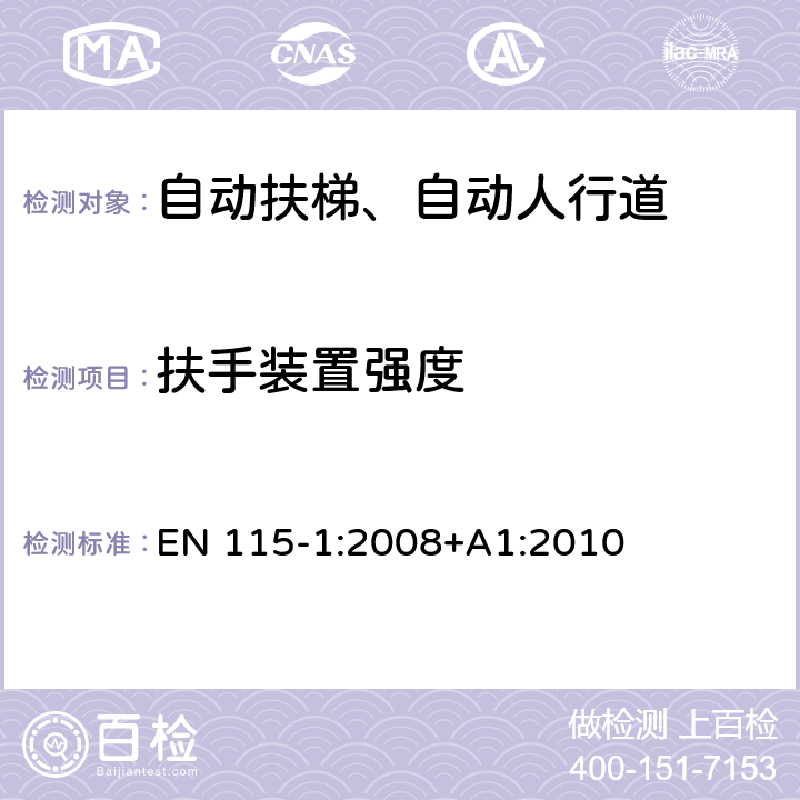 扶手装置强度 《自动扶梯和自动人行道安全规范第1部分：制造与安装》 EN 115-1:2008+A1:2010