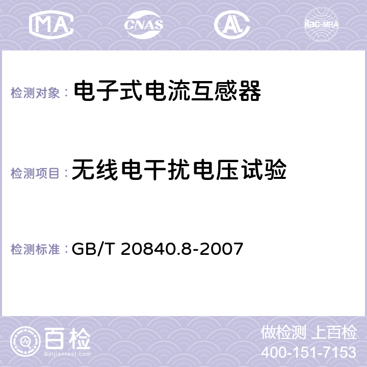 无线电干扰电压试验 互感器 第8部分 电子式电流互感器 GB/T 20840.8-2007 8.5