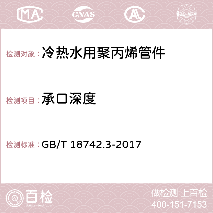 承口深度 冷热水用聚丙烯管道系统 第3部分：管件 GB/T 18742.3-2017 6.3.1/7.3.2(GB/T 8806-2008)