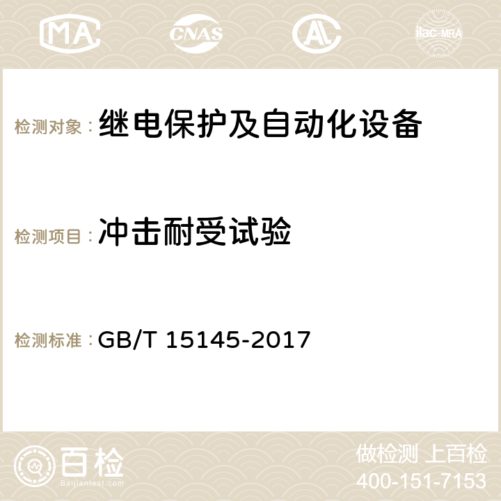 冲击耐受试验 《输电线路保护装置通用技术条件》 GB/T 15145-2017 3.14,4.13