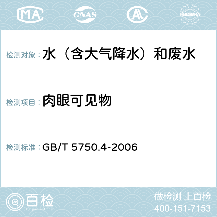 肉眼可见物 直接观察法《生活饮用水标准检验方法 感官性状和物理指标》 GB/T 5750.4-2006 4