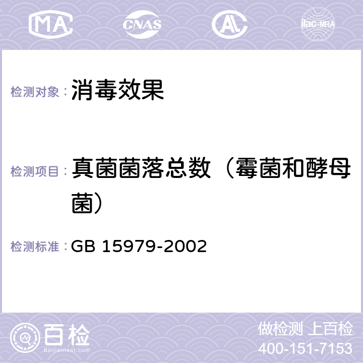 真菌菌落总数（霉菌和酵母菌） 一次性使用卫生用品卫生标准 GB 15979-2002 附录B7