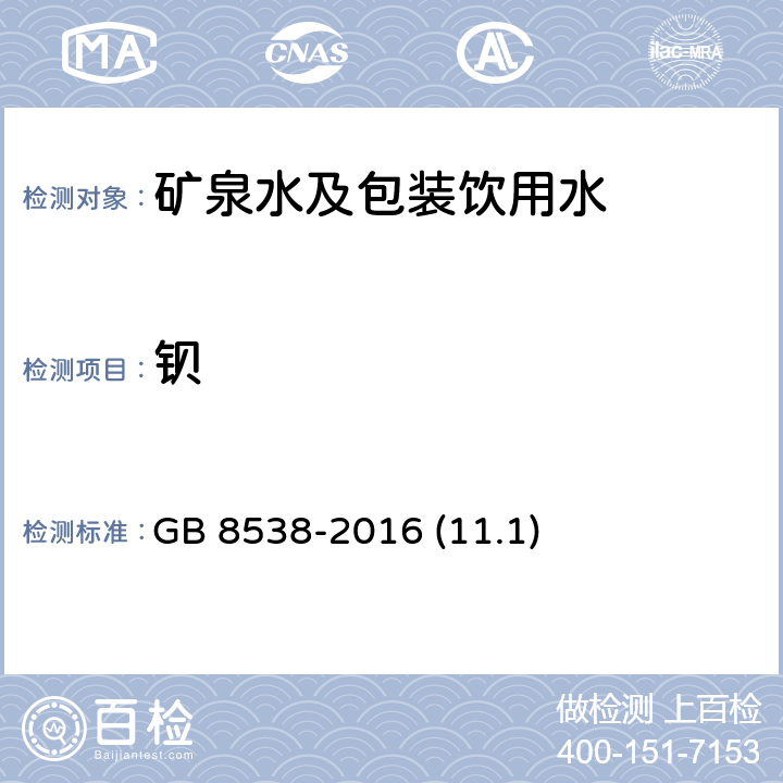 钡 食品安全国家标准 饮用天然矿泉水检验方法 GB 8538-2016 (11.1)