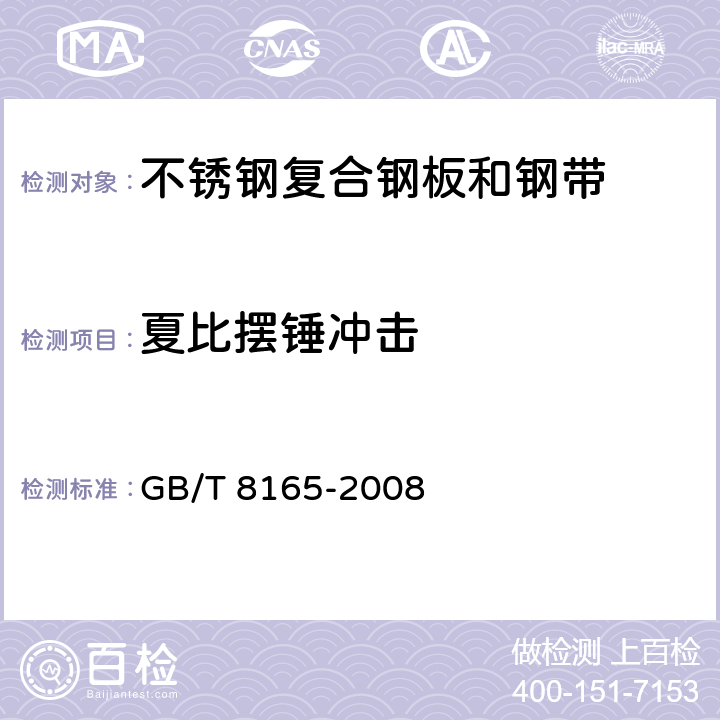 夏比摆锤冲击 《不锈钢复合钢板和钢带》 GB/T 8165-2008 8.1,8.2,8.3
