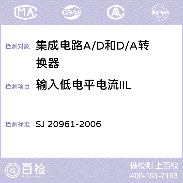 输入低电平电流IIL 集成电路A/D和D/A转换器测试方法的基本原理　 SJ 20961-2006 5.1.15