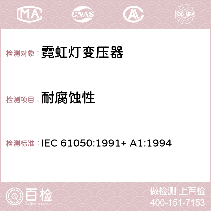 耐腐蚀性 空载输出电压超过1000V的管形放电灯用变压器（霓虹灯变压器）一般要求和安全要求 IEC 61050:1991+ A1:1994 22