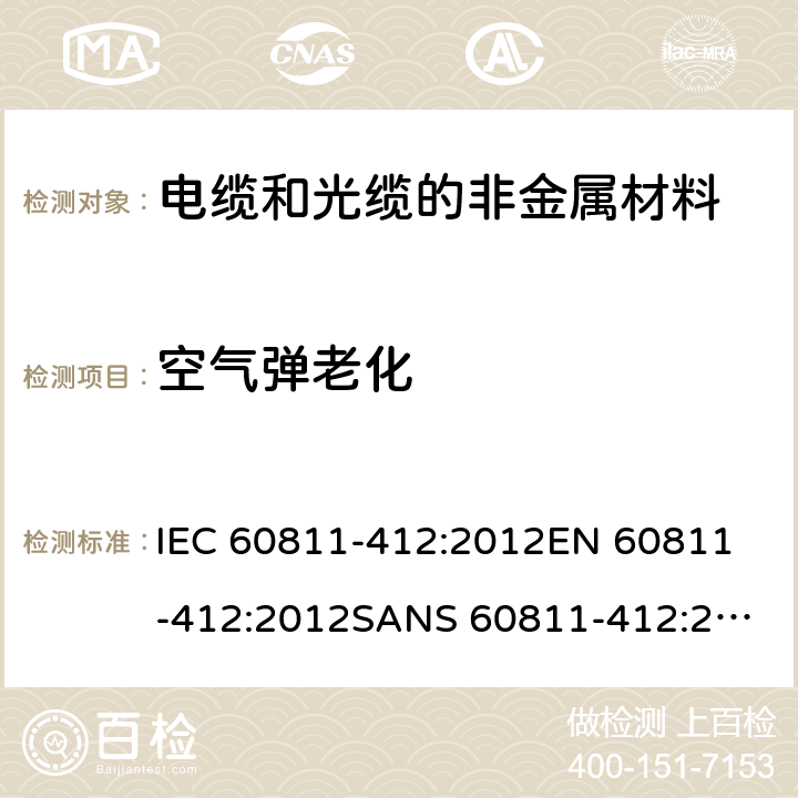 空气弹老化 电缆和光缆—非金属材料测试方法—第412部分：其他试验—热老化试验方法—空气弹老化 IEC 60811-412:2012
EN 60811-412:2012
SANS 60811-412:2012