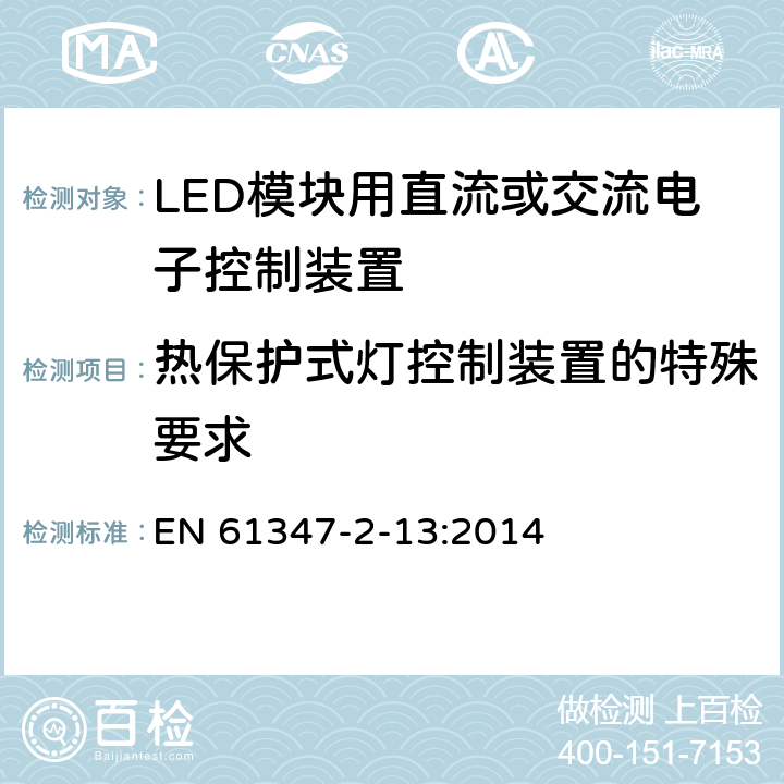 热保护式灯控制装置的特殊要求 灯的控制装置-第2-13部分:LED模块用直流或交流电子控制装置的特殊要求 EN 61347-2-13:2014 附录C