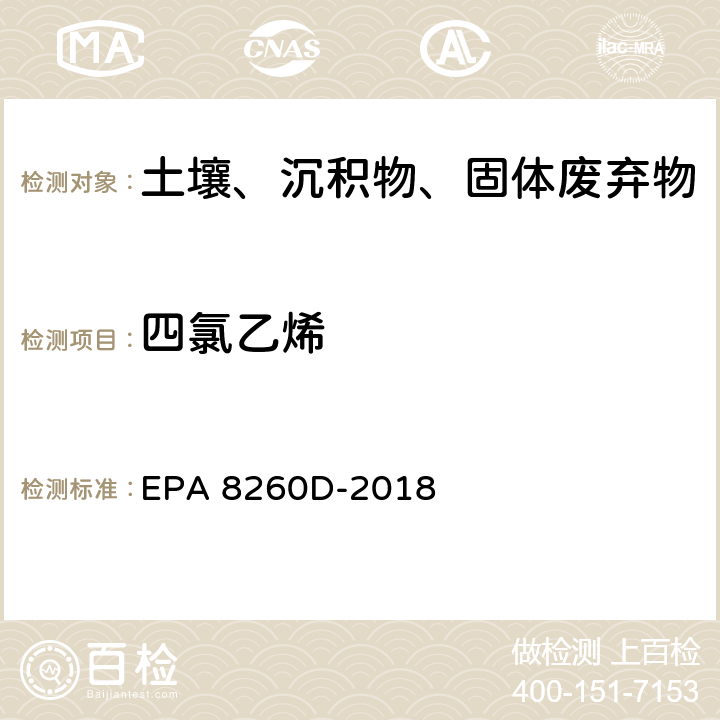 四氯乙烯 GC/MS法测定挥发性有机物 EPA 8260D-2018