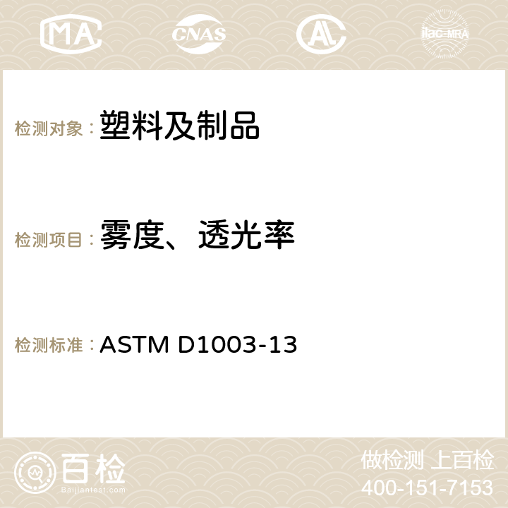 雾度、透光率 ASTM D1003-2021 透明塑料透光率和雾度试验方法