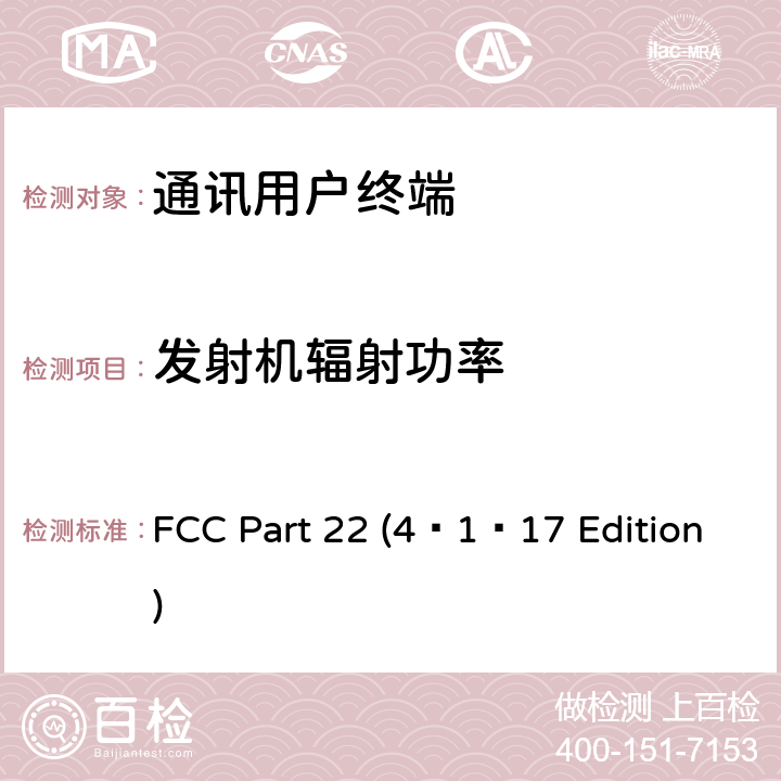 发射机辐射功率 个人通讯设备通用要求 FCC Part 22 (4–1–17 Edition) 22.913