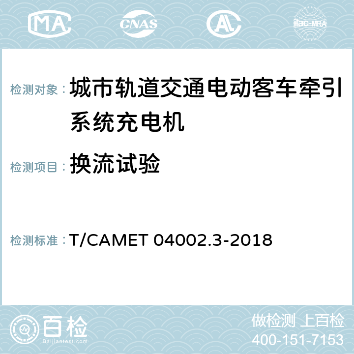 换流试验 城市轨道交通电动客车牵引系统 第3部分：充电机技术规范 T/CAMET 04002.3-2018 6.12