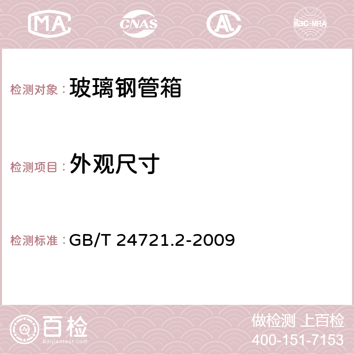 外观尺寸 公路用玻璃纤维增强塑料产品 第2部分：管箱 GB/T 24721.2-2009 4.1.2;5.5.1;5.5.2