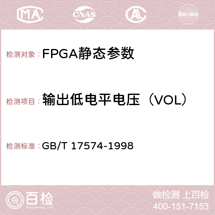 输出低电平电压（VOL） 半导体器件 集成电路 第2部分 数字集成电路 GB/T 17574-1998 IV