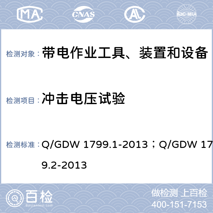 冲击电压试验 国家电网公司企业标准 变电部分；国家电网公司企业标准 线路部分 Q/GDW 1799.1-2013；Q/GDW 1799.2-2013 附录K