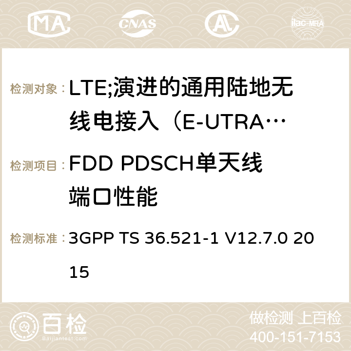 FDD PDSCH单天线端口性能 LTE;演进的通用陆地无线电接入（E-UTRA）;用户设备（UE）一致性规范;无线电发射和接收;第1部分：一致性测试 3GPP TS 36.521-1 V12.7.0 2015 8.2.1.1.1