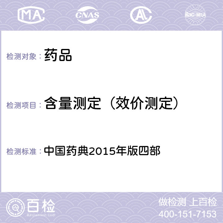 含量測(cè)定（效價(jià)測(cè)定） 非水溶液滴定法 中國(guó)藥典2015年版四部 通則0702
