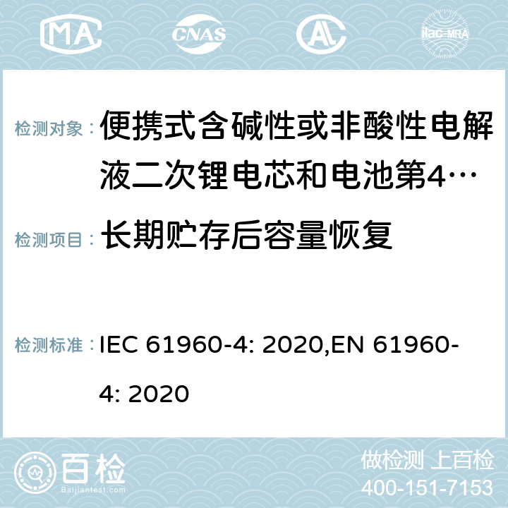 长期贮存后容量恢复 便携式含碱性或非酸性电解液二次锂电芯和电池第4部分:纽扣二次锂电芯，以及由它们制成的电池 IEC 61960-4: 2020,EN 61960-4: 2020 6.4