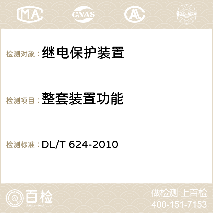 整套装置功能 继电保护微机型试验装置技术条件 DL/T 624-2010 5