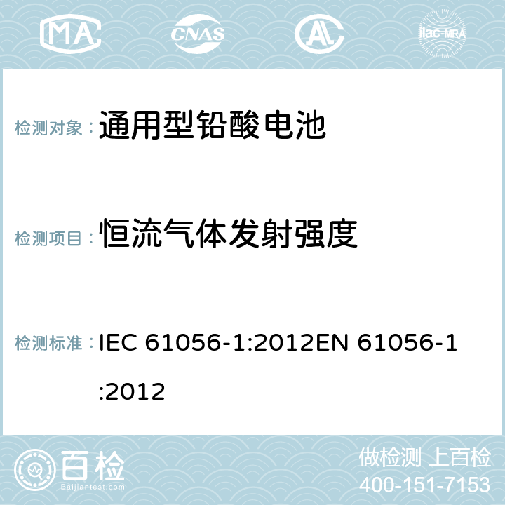 恒流气体发射强度 通用铅酸蓄电池组（阀门调节型）第1部分：一般要求、功能特性、试验方法 IEC 61056-1:2012
EN 61056-1:2012 7.10.2