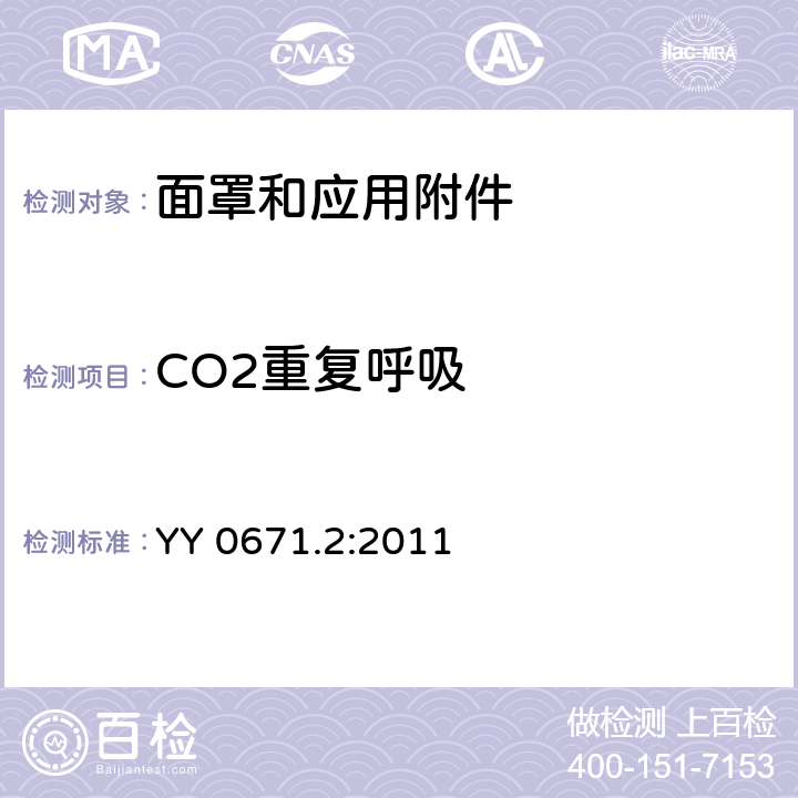 CO2重复呼吸 睡眠呼吸暂停治疗 第2部分：面罩和应用附件 YY 0671.2:2011 5.3