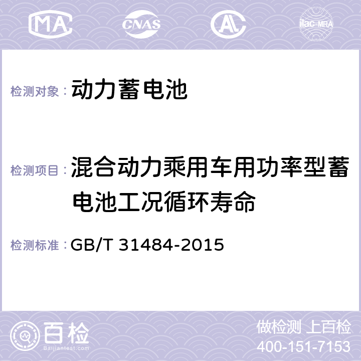 混合动力乘用车用功率型蓄电池工况循环寿命 电动汽车用动力蓄电池循环寿命要求及试验方法 GB/T 31484-2015 5.3.1,6.5.1