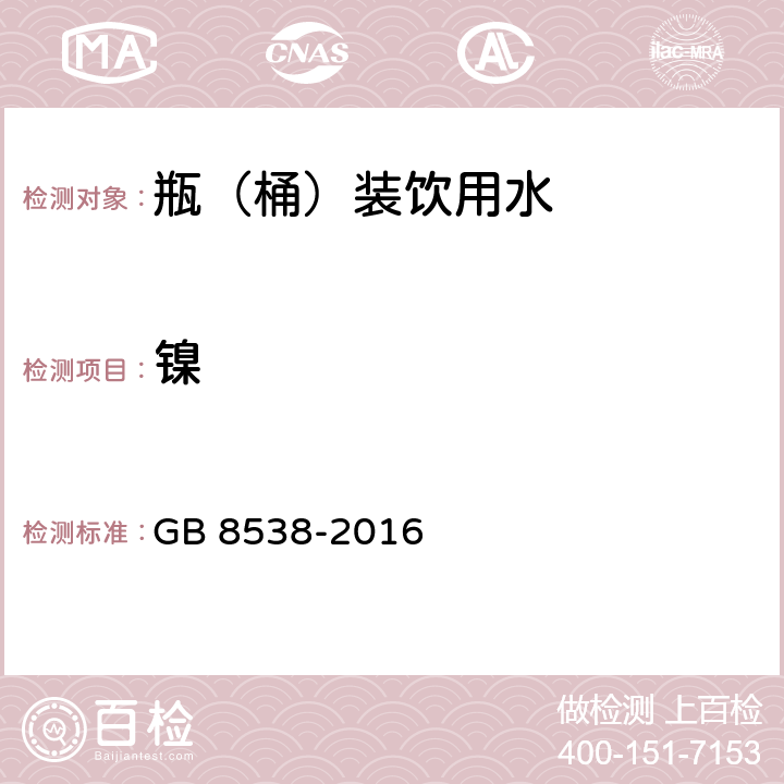 镍 食品安全国家标准 饮用天然矿泉水检验方法 GB 8538-2016 11.1,11.2,30