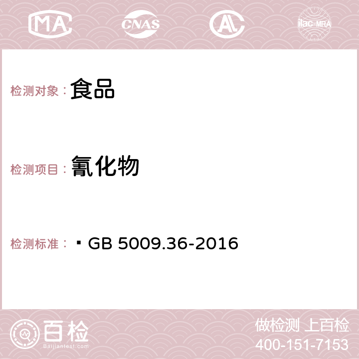 氰化物 食品安全国家标准 食品中氰化物的测定  GB 5009.36-2016