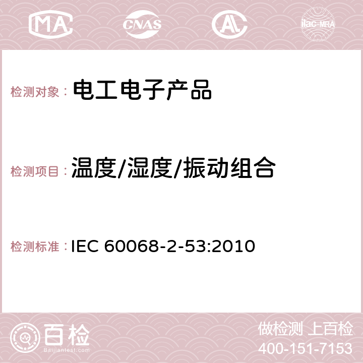 温度/湿度/振动组合 环境试验 第2-53部分：试验和导则 温湿度/振动或冲击）综合试验 IEC 60068-2-53:2010