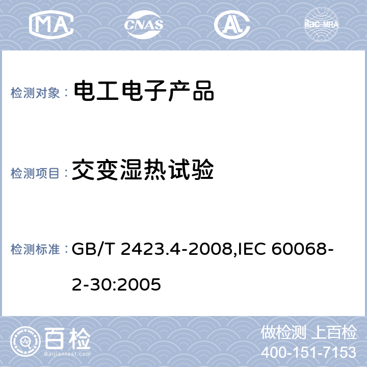 交变湿热试验 电工电子产品环境试验 第2部分：试验方法 试验Db 交变湿热（12h＋12h循环） GB/T 2423.4-2008,IEC 60068-2-30:2005 全条款