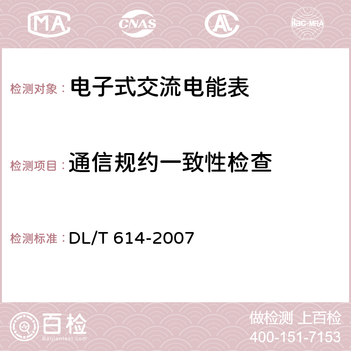 通信规约一致性检查 《多功能电能表》 DL/T 614-2007 6.10