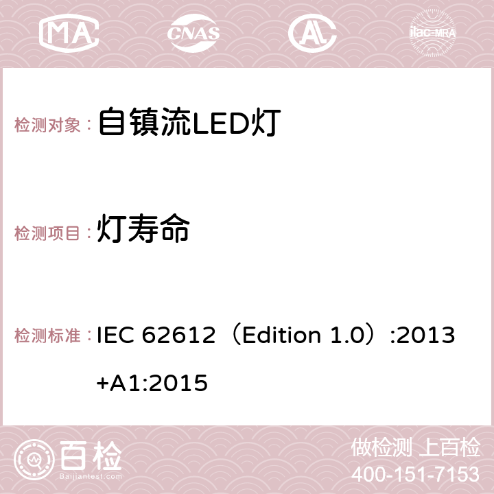 灯寿命 大于50V的普通照明用自镇流LED灯－性能要求 IEC 62612（Edition 1.0）:2013+A1:2015 11