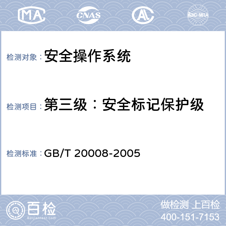 第三级：安全标记保护级 GB/T 20008-2005 信息安全技术 操作系统安全评估准则