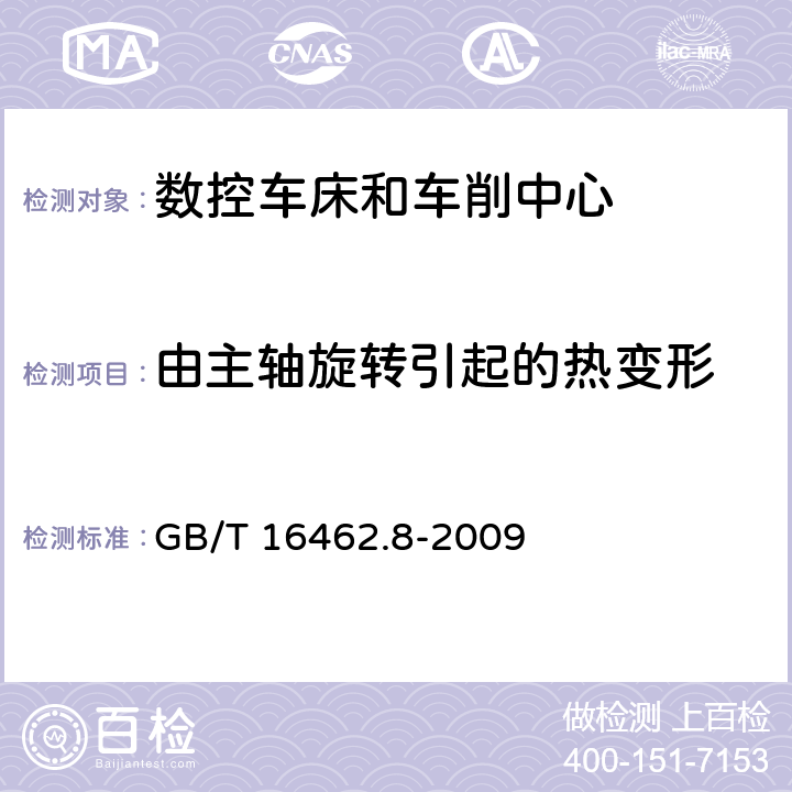 由主轴旋转引起的热变形 数控车床和车削中心检验条件 第8部分：热变形的评定 GB/T 16462.8-2009 6