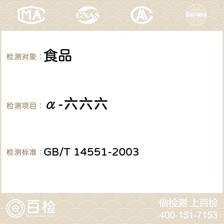 α-六六六 动、植物中六六六和滴滴涕测定的气相色谱法 GB/T 14551-2003