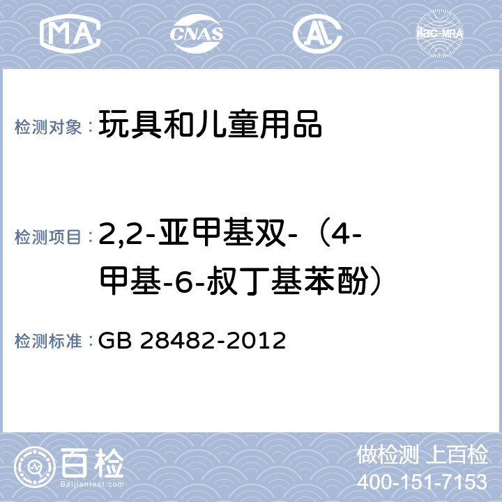 2,2-亚甲基双-（4-甲基-6-叔丁基苯酚） 婴幼儿安抚奶嘴安全要求 GB 28482-2012 9.5