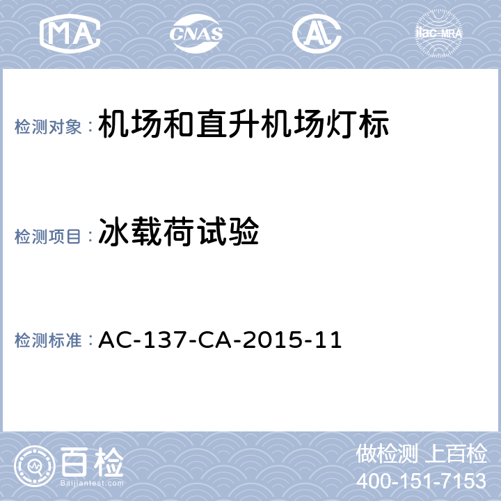 冰载荷试验 机场和直升机场灯标技术要求 AC-137-CA-2015-11 5.5