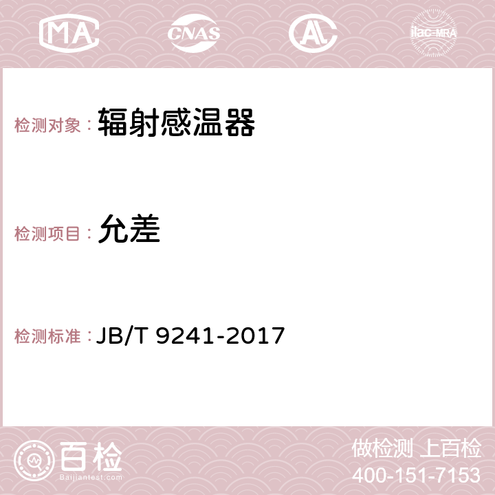 允差 辐射感温器技术条件 JB/T 9241-2017 5.3